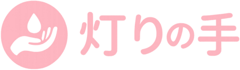 灯りの手